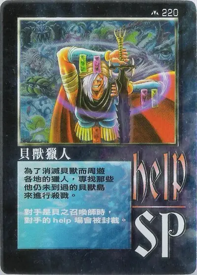 貝獸獵人