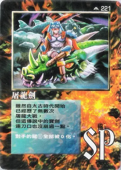 屠龍劍