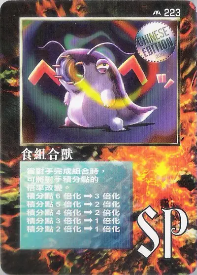 食組合獸