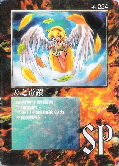 天之奇蹟