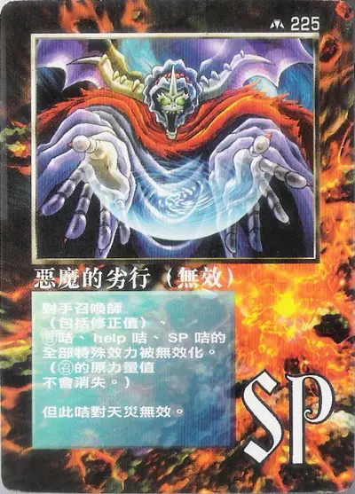 惡魔的劣行（無效）