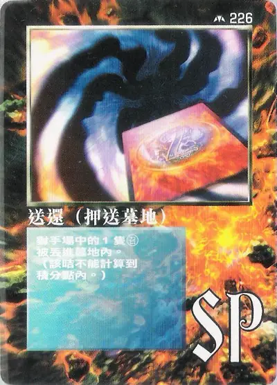 送還（押送墓地）
