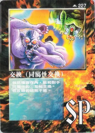 交換（同屬性交換）