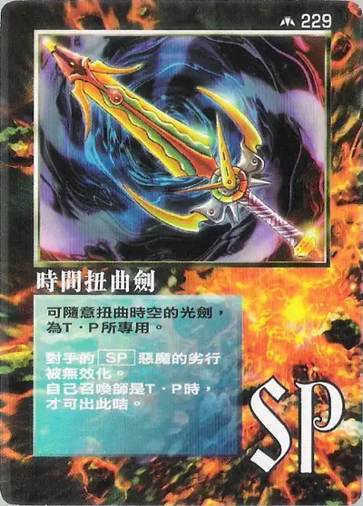 時間扭曲劍
