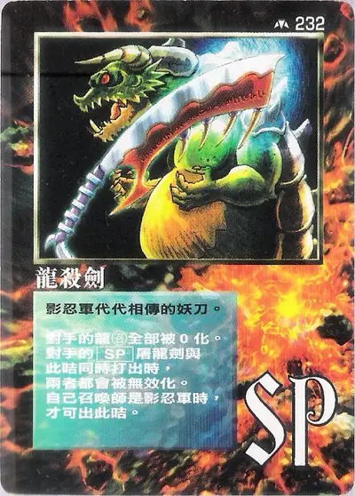 龍殺劍