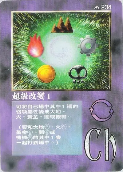 超級改變1