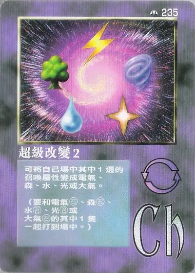 超級改變2
