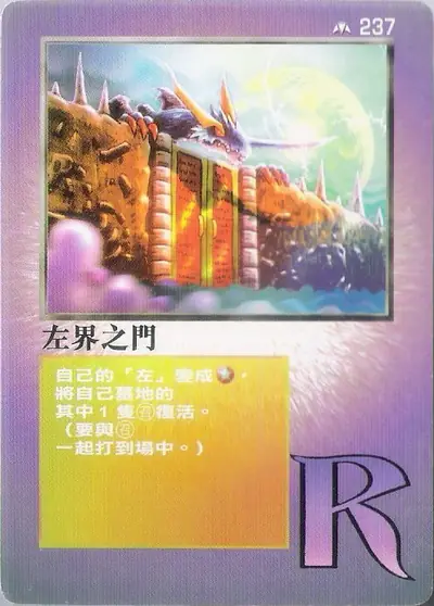 左界之門