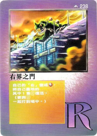 右界之門
