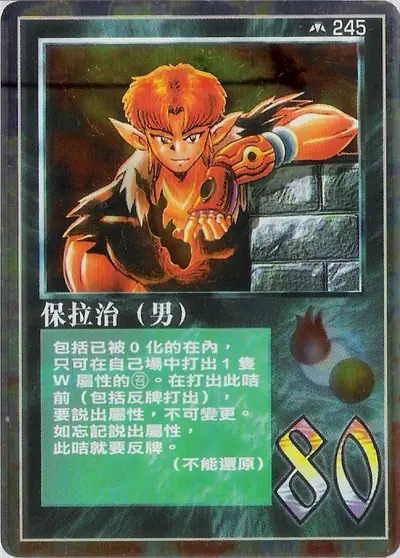 保拉治