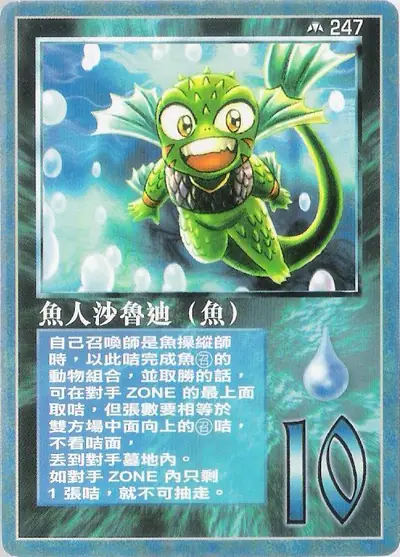 魚人沙魯迪