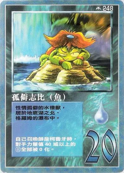 孤僻志比