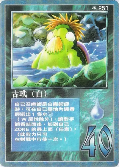 古玳
