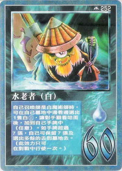 水老者