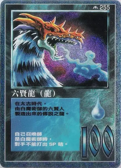六賢龍