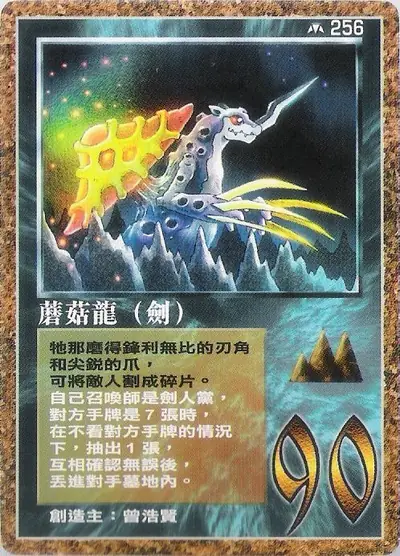 磨菇龍