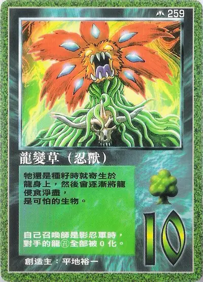 龍變草