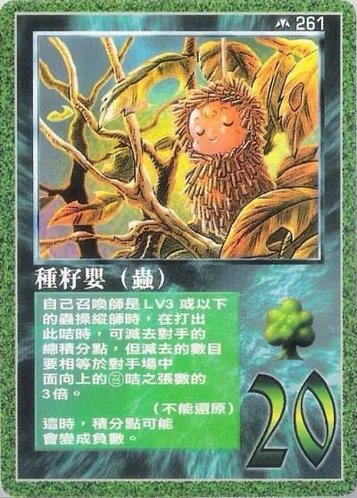 種籽嬰