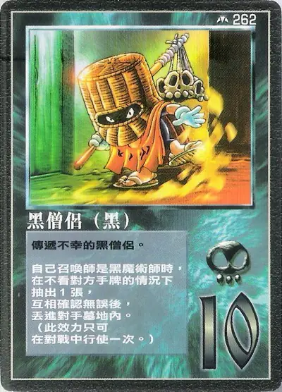 黑僧侶