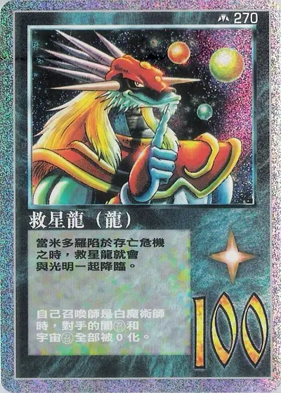 救星龍