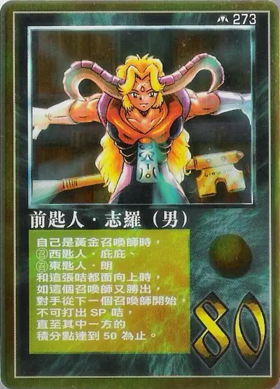 前匙人‧志羅