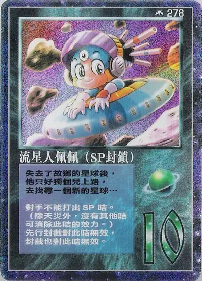 流星人佩佩