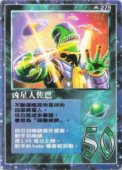 凶星人佐巴