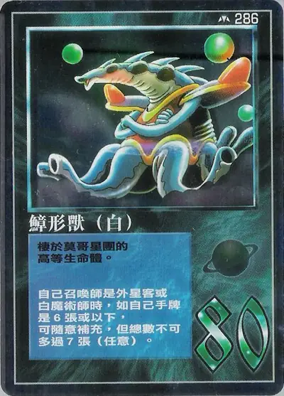 鱆形獸