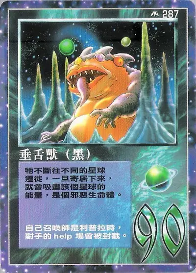 垂舌獸