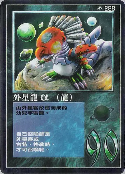 外星龍α