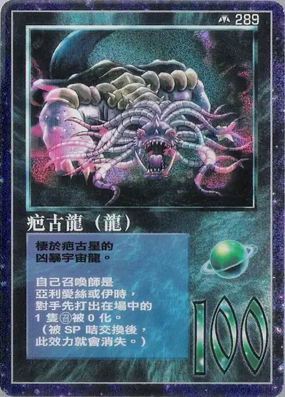 疤古龍
