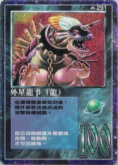外星龍β