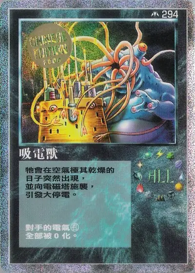 吸電獸