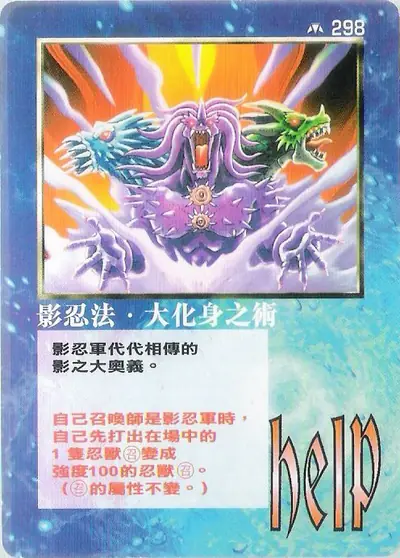 影忍法‧大化身之術