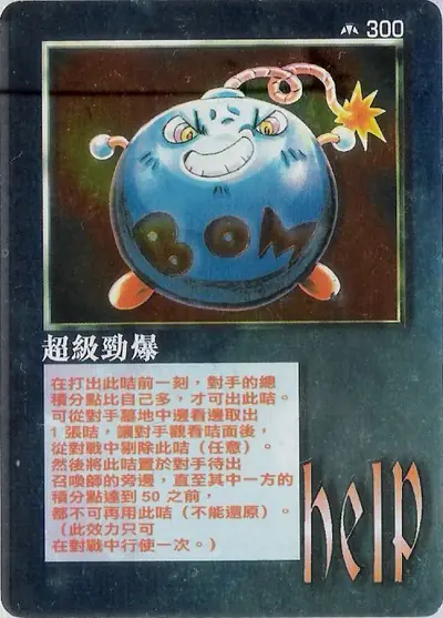 超級勁爆