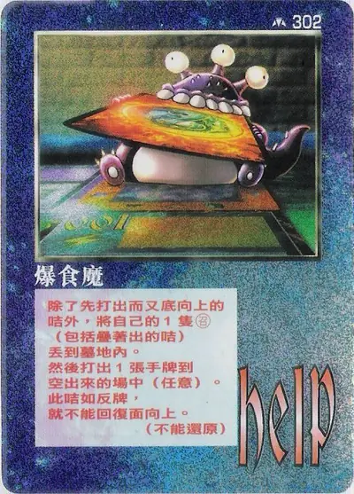 爆食魔