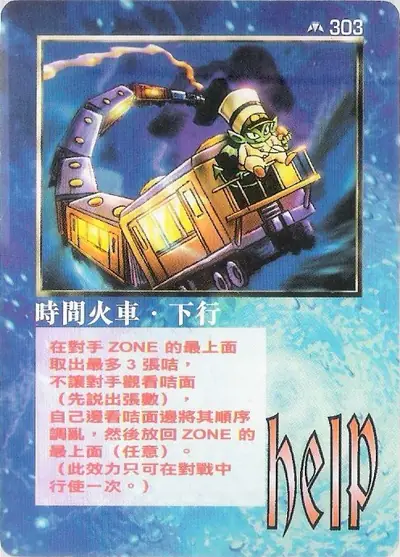 時間火車‧下行