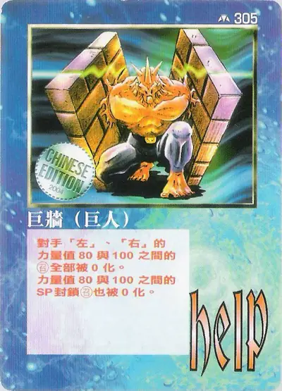 巨牆（巨人）