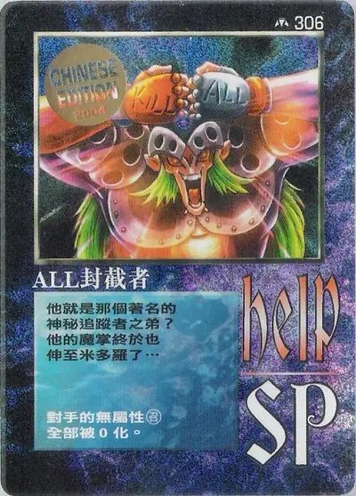 ALL封截者
