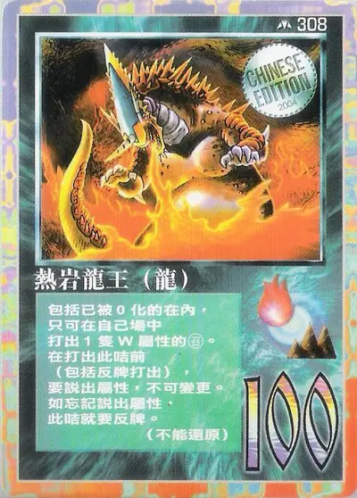 熱岩龍王