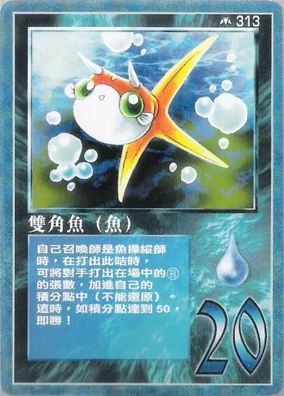 雙角魚