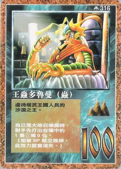 王蟲多魯曼