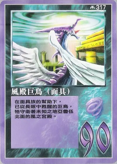 風殿巨鳥