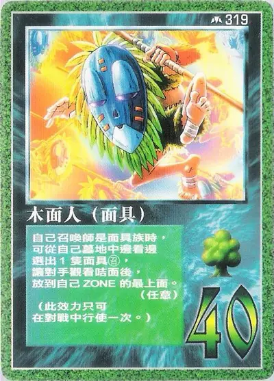 木面人