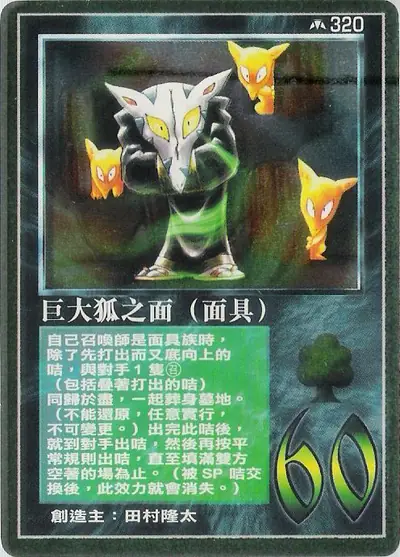 巨大狐之面