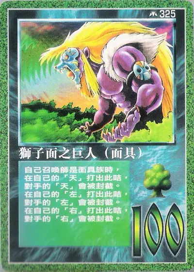 獅子面之巨人