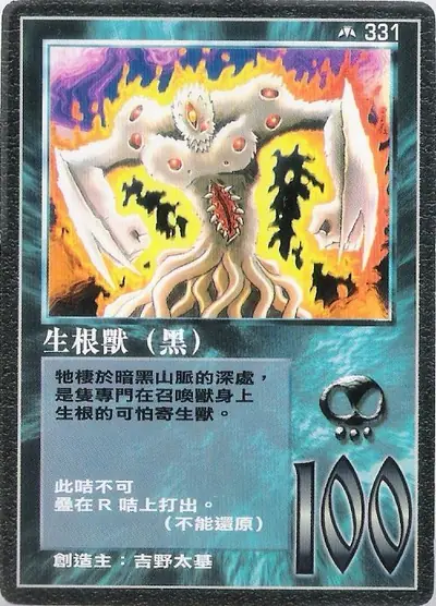 生根獸