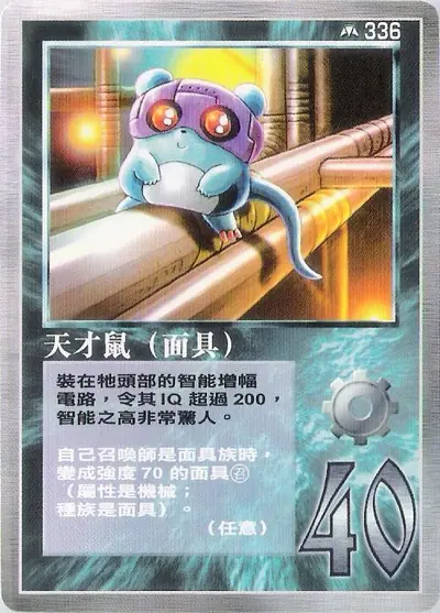 天才鼠