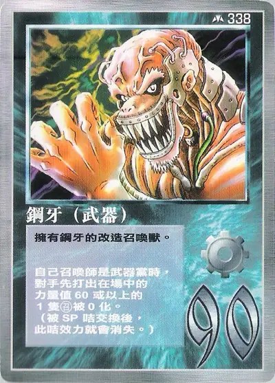 鋼牙