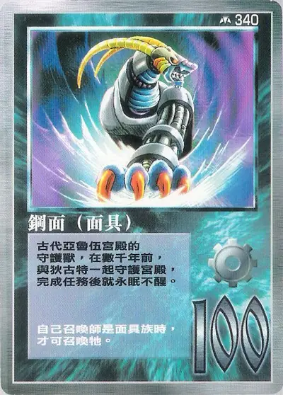 鋼面